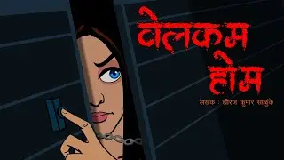 Welcome Home I  वेलकम होम  I Scary Pumpkin I Hindi Horror Stories | Hindi kahaniya | Moral Stories