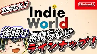 【Indie World 2025.8.7】インディーゲーム好きのIndie Worldリアクション後語り！【日本人の反応】【同時視聴アーカイブ】