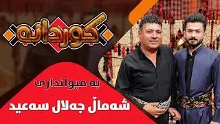 Kurdana - Alqay 17 - Shamal Jalal Saed
