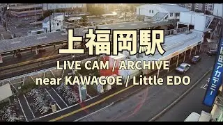 【ARCHIVE】2026/1/16 20:52-JST｜東武東上線 上福岡駅 東口 駅前ライブカメラ｜Kamifukuoka Station East Exit City View