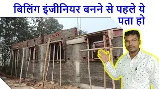 बिलिंग इंजीनियर बनने से पहले ये पता हो | Billing and Estimation Course for Civil Engineer