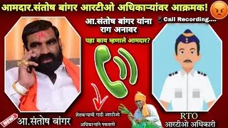 MLA.Santosh Bangar OLD Call Recording RTO | आ.संतोष बांगर आरटीओ अधिकाऱ्याशी बोलताना #viralcall