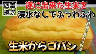 【浸水不要 生米からパンを作る】4毒抜き 生米ゴパンの作り方｜お米の浸水をしないから1時間で食べられる ｜油なし お米パン｜4毒抜き レシピ ｜よしりん お米パン｜四毒抜き パン｜時短レシピ