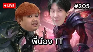 พี่น้อง TT comeback #205