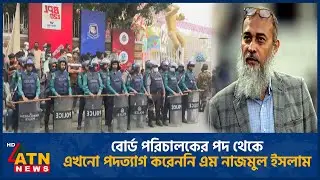 বোর্ড পরিচালকের পদ থেকে এখনো পদত্যাগ করেননি এম নাজমুল ইসলাম | Nazmul Islam | Cricket | ATN News