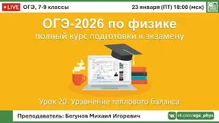 🔴 Курс ОГЭ-2026 по физике. Урок №20. Уравнение теплового баланса