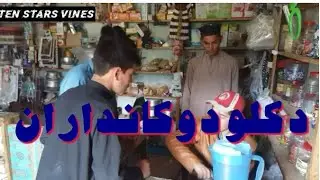 Da Kalo Dukandaran funny and islahi video. TEN STARS VINES.