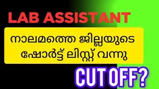 Laboratory assistant hse psc new short list. Kasargod district lab assistant hse short list 2025