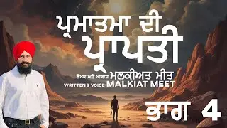 Part-4 | Parmatma Di Prapati Audio book | Written & Voice Malkiat Meet | Attainment of God|