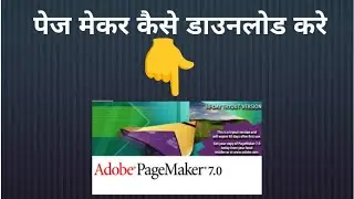 adobe pagemaker 7.0 download || पेज मेकर कैसे डाउनलोड करे | પેજ મેકર કેસે ડાઉનલોડ કરે