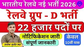 Railway Group D New Vacancy 2026 | 22 हजार पदों पर भर्ती नोटिफिकेशन जारी 2026 | Kdi Rojgar
