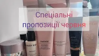 Спеціальні пропозиції червня від Mary Kay