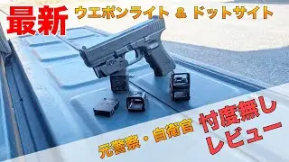忖度無しのレビュー！最新のダットサイト・ウェポンライト！（Olight）ガチタマTV （田村装備開発）