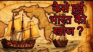 भारत की खोज कैसे हुई? | How India Was Discovered | Full History Explained in Hindi