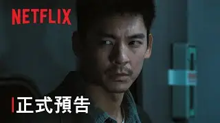 《96分鐘》| 正式預告 | Netflix