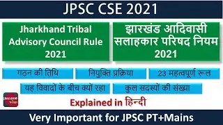 Jharkhand Tribal Advisory Council Rule 2021 | Important for JPSC/JSSC | Jharkhand Pariksha