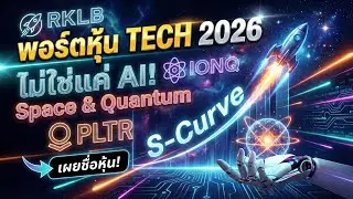 จัดพอร์ตหุ้น Tech 2026: เจาะลึก New S-Curve ไม่ใช่แค่ AI แต่คือ Space & Quantum!