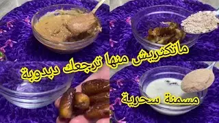 #وصفة# لتسمين# في اسبوع تبرزي كل المناطق💥 وتتهناي من الضعف💪 ليك وولادك والمرضعات والحوامل