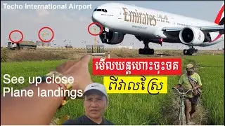 មកមើលយន្តហោះចុះចតនៅព្រលានតេជោពីវាលស្រែ Multiple Planes Landing Up Close Techo International Airport