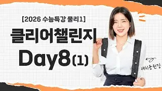 [2026수능특강 물리1챌린지] Day8-1번영상