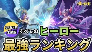 [2025年11月版]すべてのヒーロー最強ランキング(マジックカード) 永遠の戦い：第9講 #マジックカード #heroclash #超能世界