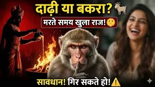 मेरी दाढ़ी तेरे बकरे से पवित्र है!