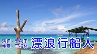 葉啟田 漂浪行船人