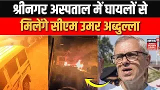 Breaking: Nowgam Blast के घायलों से आज मिलेंगे Omar Abdullah | Srinagar Visit | Delhi Blast