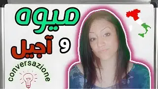میوه و آجیل در زبان ایتالیایی ~ Frutta e Frutta Secca