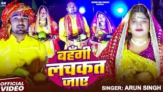 #VIDEO-बहँगी लचकत जाए | #Arun Singh का भोजपुरी छठ गीत 2025 | Bahangi Lachkat Jaaye | #Chhath Puja