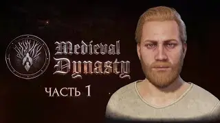 Строим дом и женимся (Medieval Dynasty)