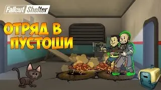 КАБИНЕТ СМОТРИТЕЛЯ, ПИТОМЕЦ И ЗАДАНИЕ В ПУСТОШИ - Fallout Shelter #3