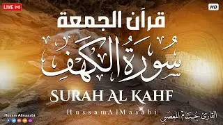 قرآن الجمعه ( سورة الكهف )  قران كريم بصوت جميل جدا  راحة نفسية لا توصف 💤😴🎧 Quran Sourate al kahf