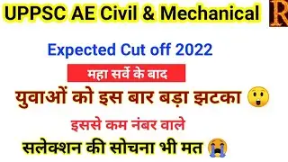 UPPSC AE Civil & Mechanical Expected cut off 2022/UPPSC AE Safe score for interview/analysis 2022