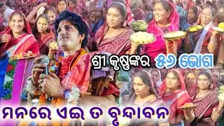 ମନରେ ଏଇ ତ ବୃନ୍ଦାବନ II Mana Re Ae Ta Brundabana II AJIT DAS PARAYAN ULBA #ajitdas #parayan #krishna