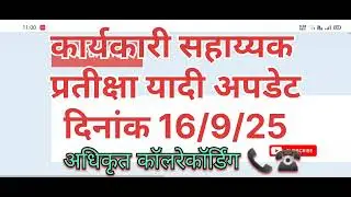BMC EXECUTIVE | कार्यकारी सहाय्यक| वेटींग लिस्ट अपडेट दि.16-9-25 | call recording|#bmc