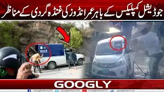 Judicial Complex Kai Bahir Imrandoos Kei Ghunda Gardi Kai Manazir | Googly News TV