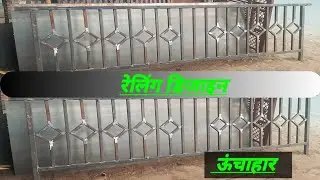  Lohe ka railing work #iron railing# लोहे का रेलिंग सस्ता मजबूत#बालकनी रेलिंग#@Rajvishwakarma077