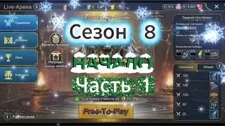 Raid: Shadow Legends. Live-Arena. FTP. Сезон 8. Начало.