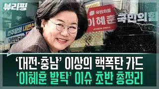 국힘 격렬 반응, 이혜훈 개인의 배신 때문 아니다 “엄청난 위기”!...계엄 적극 옹호했던 이혜훈, 어떻게 봐야 할까(권태호,하어영,김한나)ㅣ뷰리핑 1229 클립1