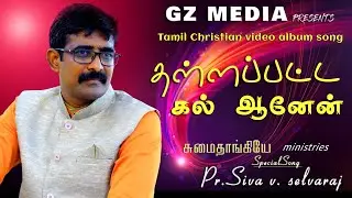 தள்ளப்பட்ட கல்ஆனேன் thallapata |Pr. SivaV.Selvaraj |worshipsong|sumai thangiye ministries | gzmedia