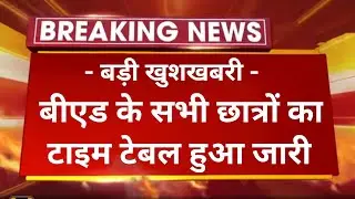 Bed Exam time table 2022 declared ।। 1st, 2nd, 3rd year Time table ।। uok ।। jnvu ।। mdsu ।। msbu ।।