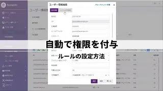 【機能説明】ルールの作成と自動権限付与｜Keyspider｜クラウド型ID管理