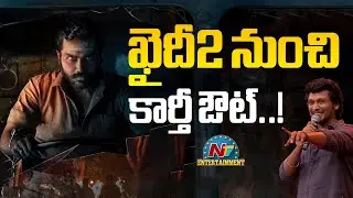 Lokesh Kanagaraj will clarify Kaithi 2 | Karthi || NTVENT