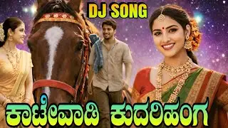 ಕಾಟೇವಾಡಿ ಕುದರಿಹಂಗ DJ 🔥 | Super Janapada DJ Song | Uttara Kannada Shili | New Kannada DJ Song 2026