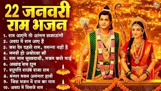 22 जनवरी स्पेशल 2026 Ram Mandir Bhajans | Ram Aayenge To Angana Sajaungi | Bhakti Song
