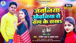#video |  जवनिया ओढनिया से ढाँप के राख | #Ranjeet Raj New Song | #Namrata Raj | #Bhojpuri Gaana