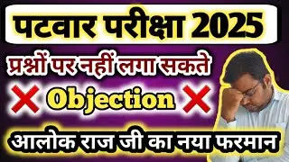 Patwar Paper Question Objections / Patwar Answer Key 2025 Objection questions and proof / Patwar