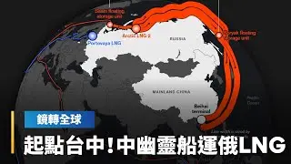彭博追蹤偷運俄羅斯天然氣的中國幽靈船　起點居然在台中　轉赴東南亞後改名並變造AIS與俄船會合　將LNG運回中國｜鏡轉全球｜#鏡新聞
