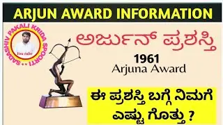 ARJUN AWARD IN INDIAN SPORTS FIELD SECOND BIGGEST AWARD || INFORMATION IN KANNAD USEFUL ALL EXAM ||